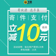 12点福利：丰巢寄件优惠券