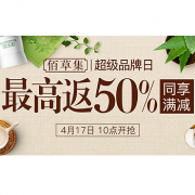 4月17日10点：佰草集 超级品牌日