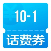 手机话费 满10减1优惠券