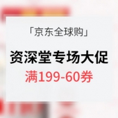优惠券# 京东全球购 资深堂旗舰店专场