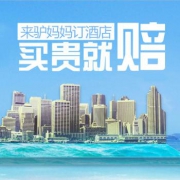 酒店:买贵就赔