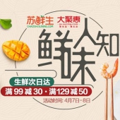 促销活动： 苏鲜生 鲜味人知 生鲜专场