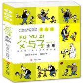 《父与子全集》 彩图拼音