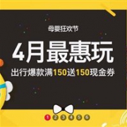 4月最“惠”玩！网易考拉海购母婴狂欢节
