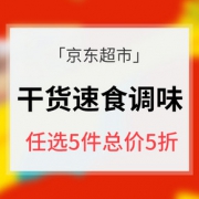 京东超市# 干货速食调味专场