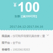 优惠券：京东母婴 抽399-100、399-50元东券