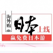 买亚马逊商品 赢免费日本游~