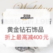 亚马逊中国  婚嫁季 精选黄金钻石饰品