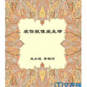 Kindle版：《王小波：爱你就像爱生命》    0.99元