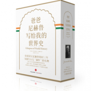 《爸爸尼赫鲁写给我的世界史》  精装珍藏版