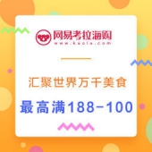 网易考拉海购：汇聚世界万千美食