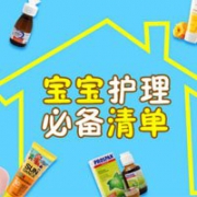 德国保镖精选：幼儿家庭护理清单好价囤货