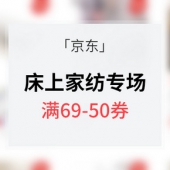 优惠券# 京东 床上家纺节专场