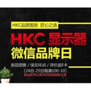 京东商城 HKC微信品牌日