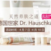 德国BA保镖药房中文网现有Dr. Hauschka 德国世家护肤品专场8.8折促销