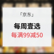 促销活动# 京东 每周壹选