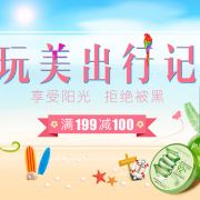 美白防晒出游！个护化妆专场