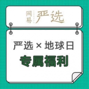 网易严选×地球日：和你一起 改变地球