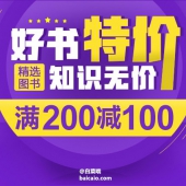 当当网 好书特价 知识无价 精选图书满￥200-100