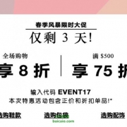 Shopbop春季限时大促 全场可享下单额外8折，满$500直接7.5折