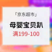 促销活动# 京东超市 母婴宝贝趴专场