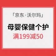 促销活动# 京东 沃尔玛母婴保健个护专场
