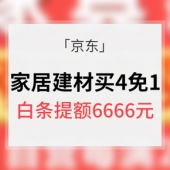 促销活动# 京东 家居建材买4免1专场