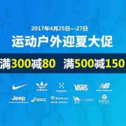 运动户外服饰大促