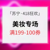 418狂欢预热#苏宁易购 美妆整体专场大促