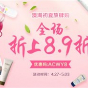 澳淘初夏放肆购！Amcal澳洲药房全场折上89折