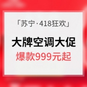 418狂欢预热# 苏宁易购 大牌空调专场大促