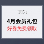 每月必领 # 京东 4月会员礼包
