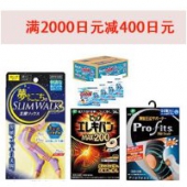 日本亚马逊现有100种身体护理商品满2000日元立减400日元