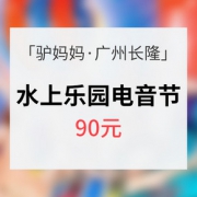 五一去哪玩# 广州长隆水上乐园 电音节夜场 成人票