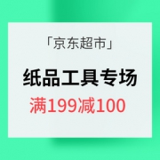 促销活动# 京东 纸品工具专场