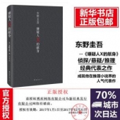 《嫌疑人X的献身》 东野圭吾