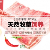 限地区，恒都 羔羊排 1.2Kg ￥65 可￥139-10
