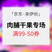 优惠券# 京东 来伊份吃遍满天新