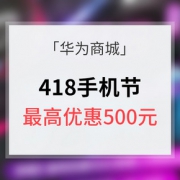 活动预告# 华为商城 418手机节