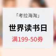优惠券# 考拉海购 世界读书日专场大促