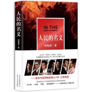 反腐剧《人民的名义》1册