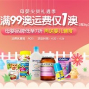 母婴尖货礼遇季！澳洲Pharmacy Online中文网满99澳运费仅1澳