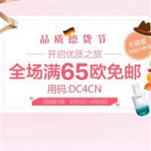 德国DC德式康线上药房品质德货节全场满65欧免邮不限重（奶粉除外）