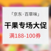 优惠券# 京东 百草味干果专场大促