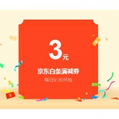 优惠券：京东商城 满200-3元 全品类白条券