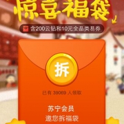 福利：苏宁易购 惊喜福袋 领取200云钻和10元易券