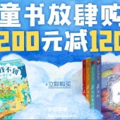 亚马逊中国 童书放肆购促销专场 满￥200-120