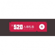 好券可领# 网易考拉海购 2017造新运动 520入场礼包