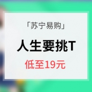 促销活动# 苏宁易购 人生就要挑T