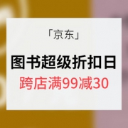 促销活动# 京东 图书超级折扣日